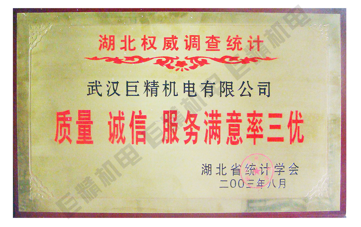 湖北權威調(diào)查統(tǒng)計質(zhì)量服務滿意率三優(yōu)榮譽證書