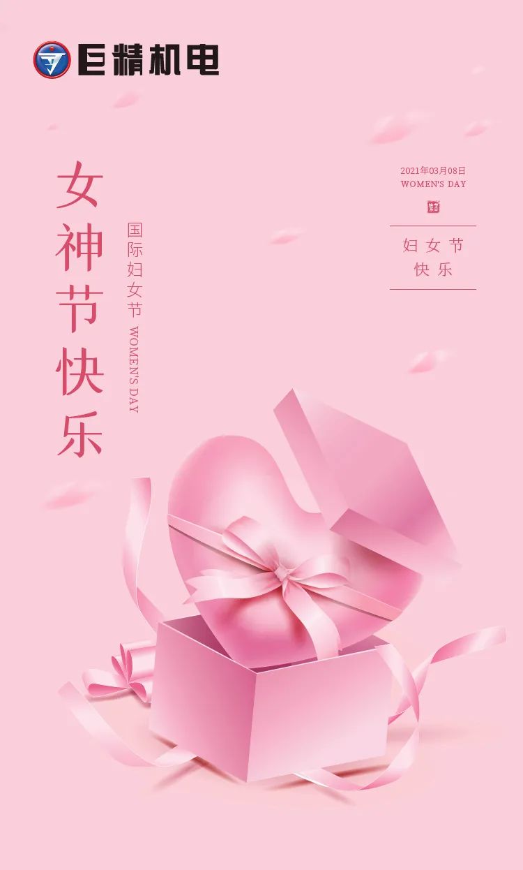 今天，“三八”國際勞動婦女節(jié)，巨精祝福所有女性都能成為更好的自己！