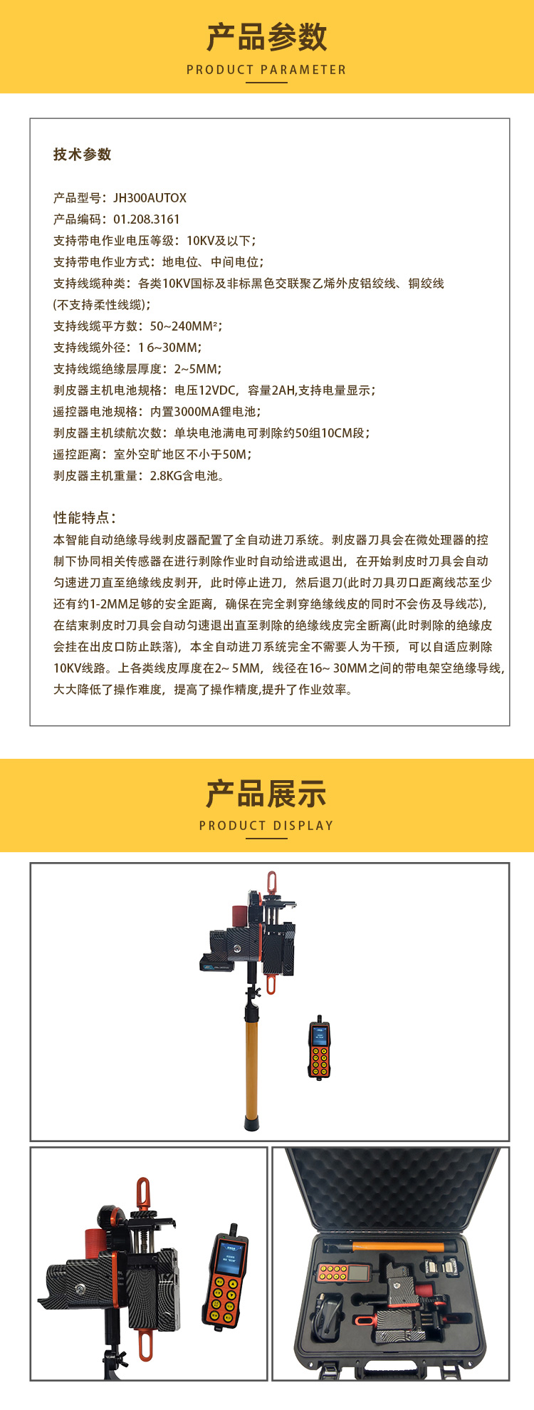 鉑銳士JH300AUTOX電動遙控智能全自動免換模剝皮器PRISME剝皮機(jī)